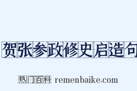贺张参政修史启造句是什么意思的图片